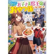 捨てられた聖女はお子さま魔王のおやつ係になりました（SBクリエイティブ） [電子書籍]