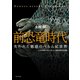 前恐竜時代 失われた魅惑のペルム紀世界（ブックマン社） [電子書籍]