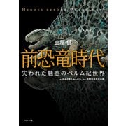 前恐竜時代 失われた魅惑のペルム紀世界（ブックマン社） [電子書籍]