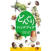 どんぐりハンドブック（文一総合出版） [電子書籍]