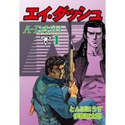 エイ・ダッシュ【分冊版】 1（グループ・ゼロ） [電子書籍]