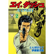 エイ・ダッシュ【分冊版】 2（グループ・ゼロ） [電子書籍]