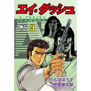 エイ・ダッシュ【分冊版】 3（グループ・ゼロ） [電子書籍]