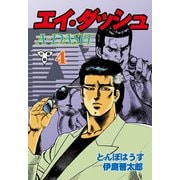 エイ・ダッシュ【分冊版】 4（グループ・ゼロ） [電子書籍]