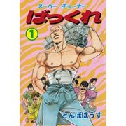 ばっくれ 1（グループ・ゼロ） [電子書籍]
