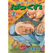 ばっくれ 2（グループ・ゼロ） [電子書籍]