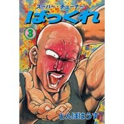 ばっくれ 3（グループ・ゼロ） [電子書籍]