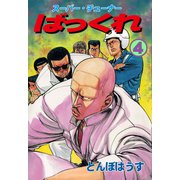 ばっくれ 4（グループ・ゼロ） [電子書籍]