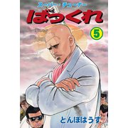 ばっくれ 5（グループ・ゼロ） [電子書籍]