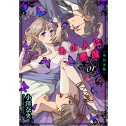 あの人は悪魔【単行本版】 1（グループ・ゼロ） [電子書籍]