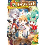 魔石屋アレキサンドライトへようこそ ～規格外の特級宝石師とモフモフ宝石獣の異世界繁盛記～4（アース・スター エンターテイメント） [電子書籍]