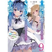 二度転生した少年はSランク冒険者として平穏に過ごす ～前世が賢者で英雄だったボクは来世では地味に生きる～9【電子書店共通特典SS付】（アース・スター エンターテイメント） [電子書籍]