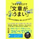 マネするだけで「文章がうまい」と思われる言葉を1冊にまとめてみた。（すばる舎） [電子書籍]
