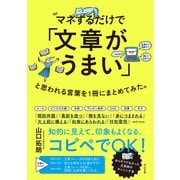 マネするだけで「文章がうまい」と思われる言葉を1冊にまとめてみた。（すばる舎） [電子書籍]