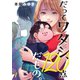 だってワタシ、120点だもの。（1）（wwwave comics） [電子書籍]