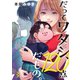だってワタシ、120点だもの。（3）（wwwave comics） [電子書籍]