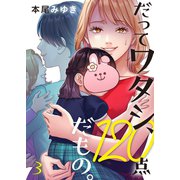 だってワタシ、120点だもの。（3）（wwwave comics） [電子書籍]
