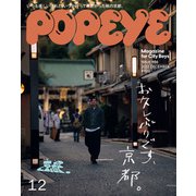 POPEYE（ポパイ） 2022年 12月号 （お久しぶりです、京都。）（マガジンハウス） [電子書籍]