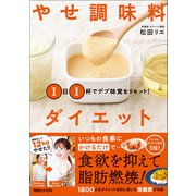 1日1杯でデブ味覚をリセット！ やせ調味料ダイエット（マガジンハウス） [電子書籍]