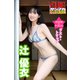 辻優衣 ミスマガのアソビバ！ ラスト・トリップ ヤンマガデジタル写真集（講談社） [電子書籍]
