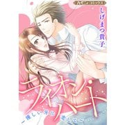 ライオン・ハート～優しい牙に恋して～【新装版】（ハーパーコリンズ・ジャパン） [電子書籍]