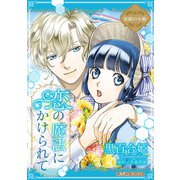 恋の魔法にかけられて【新装版】（ハーパーコリンズ・ジャパン） [電子書籍]