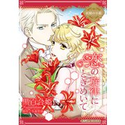 恋の旋律にときめいて【新装版】（ハーパーコリンズ・ジャパン） [電子書籍]
