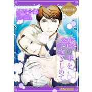 恋の雫を抱きしめて【新装版】（ハーパーコリンズ・ジャパン） [電子書籍]