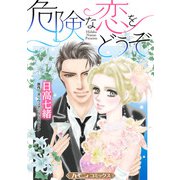 危険な恋をどうぞ【新装版】（ハーパーコリンズ・ジャパン） [電子書籍]