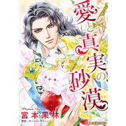愛と真実の砂漠【新装版】（ハーパーコリンズ・ジャパン） [電子書籍]