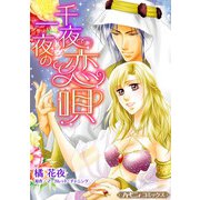 千夜一夜の恋唄【新装版】（ハーパーコリンズ・ジャパン） [電子書籍]