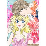 ドクターに恋の罠を【新装版】（ハーパーコリンズ・ジャパン） [電子書籍]