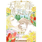 太陽の瞳と億万長者【新装版】（ハーパーコリンズ・ジャパン） [電子書籍]