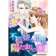 不機嫌な王子と陽だまりの姫【新装版】（ハーパーコリンズ・ジャパン） [電子書籍]