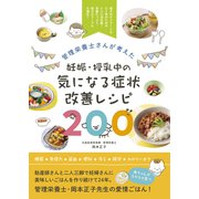 管理栄養士さんが考えた 妊娠・授乳中の気になる症状改善レシピ200（日東書院） [電子書籍]