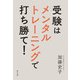 受験はメンタルトレーニングで打ち勝て！（水王舎） [電子書籍]