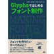 Glyphsではじめる フォント制作（ビー･エヌ･エヌ） [電子書籍]