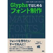 Glyphsではじめる フォント制作（ビー･エヌ･エヌ） [電子書籍]