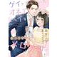 ゲイと思っていたオネエがバイで、気づけばメロメロにされてました 1（PGC） [電子書籍]