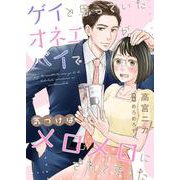 ゲイと思っていたオネエがバイで、気づけばメロメロにされてました 1（PGC） [電子書籍]