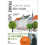 フランツ・リスト 深音の伝道師（アルテスパブリッシング） [電子書籍]