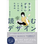 センスがないと思っている人のための読むデザイン（旬報社） [電子書籍]