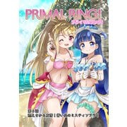 プライマルリング！ 第6話 燃えさかる友情！蒼い炎のミスティソアラ！（ナンバーナイン） [電子書籍]