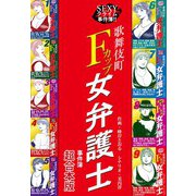 SEXYクライム事件簿！！ 歌舞伎町Fカップ女弁護士 事件簿 【超合本版】1（ナンバーナイン） [電子書籍]