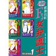 SEXYクライム事件簿！！ 歌舞伎町Fカップ女弁護士 事件簿 【特大合本版】1（ナンバーナイン） [電子書籍]