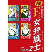 SEXYクライム事件簿！！ 歌舞伎町Fカップ女弁護士 事件簿 【特大合本版】2（ナンバーナイン） [電子書籍]