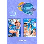 イオ 【新合本版】4（ナンバーナイン） [電子書籍]