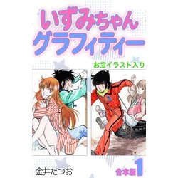 ヨドバシ.com - いずみちゃんグラフィティー（お宝イラスト入り）【合本版】1（ナンバーナイン） [電子書籍] 通販【全品無料配達】