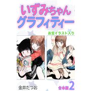 いずみちゃんグラフィティー（お宝イラスト入り）【合本版】2（ナンバーナイン） [電子書籍]