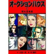 オークションハウス 【特大合本版】1（ナンバーナイン） [電子書籍]